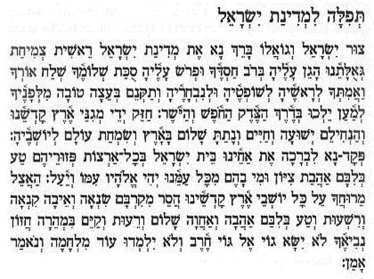 Hebrew text of Prayer for the State of Israel from Siddur Kol Haneshamah