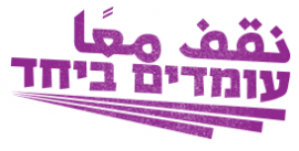 Hebrew and Arabic text meaning "Standing Together"
