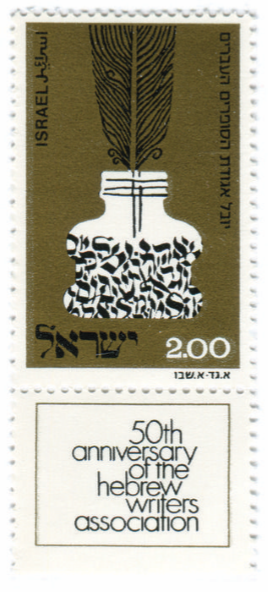 Postage Stamp with Israeli Writers