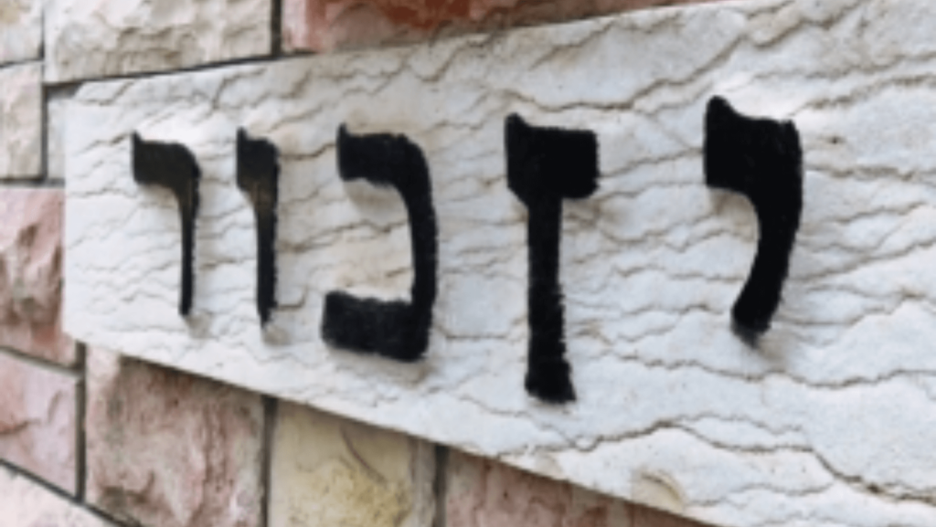 Hebrew lettering on a stone wall