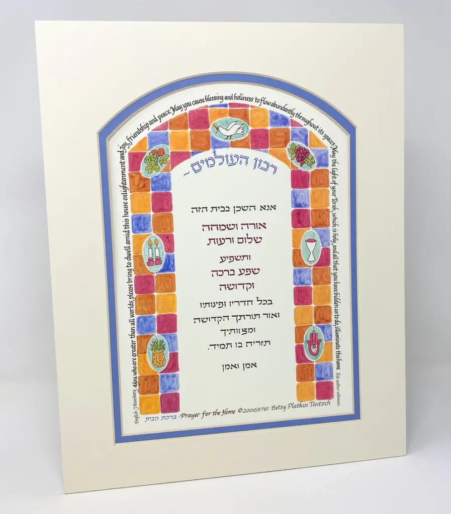 A colorful Jewish home blessing with Hebrew text and decorative border featuring various symbols.
