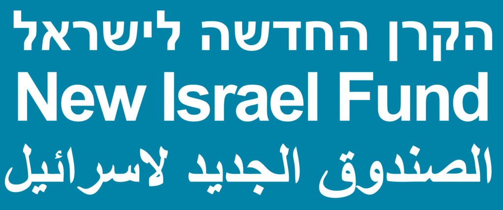 Text in Hebrew, English, and Arabic on a teal background, reading: New Israel Fund.